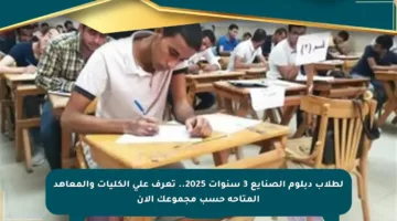 لطلاب دبلوم الصنايع 3 سنوات 2025.. تعرف على الكليات والمعاهد المتاحة حسب مجموعك الآن